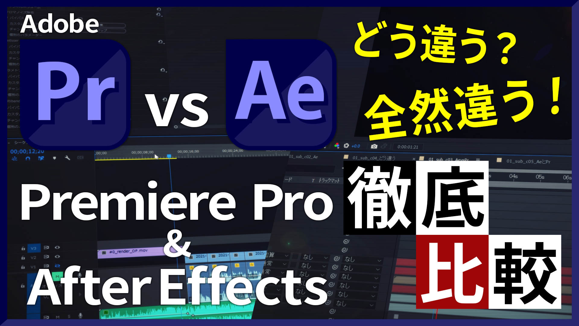 After EffectsとPremiere Proの違い 徹底比較